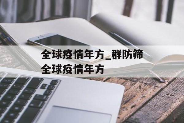 全球疫情年方_群防筛全球疫情年方