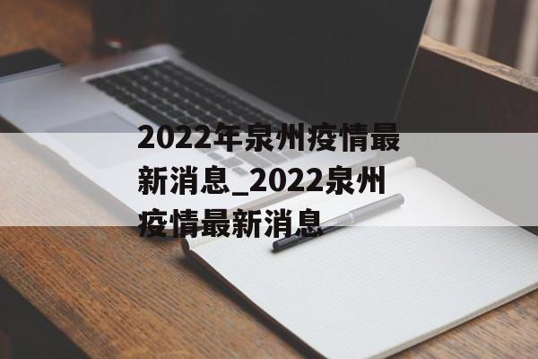 2022年泉州疫情最新消息_2022泉州疫情最新消息