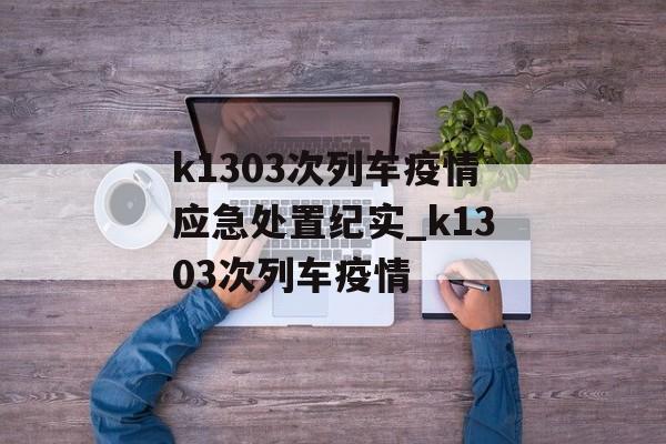 k1303次列车疫情应急处置纪实_k1303次列车疫情