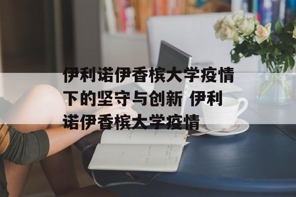 伊利诺伊香槟大学疫情下的坚守与创新 伊利诺伊香槟大学疫情