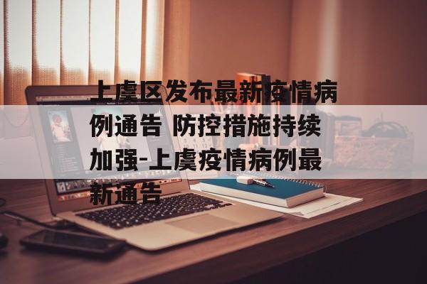 上虞区发布最新疫情病例通告 防控措施持续加强-上虞疫情病例最新通告