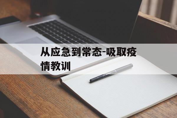 从应急到常态-吸取疫情教训