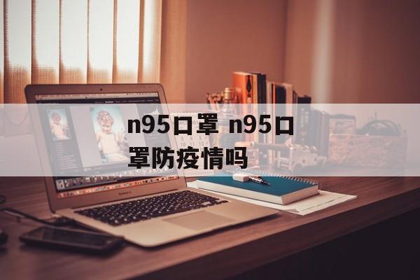 n95口罩 n95口罩防疫情吗