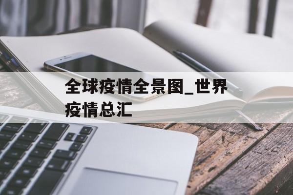 全球疫情全景图_世界疫情总汇