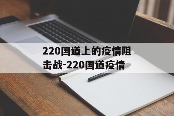 220国道上的疫情阻击战-220国道疫情