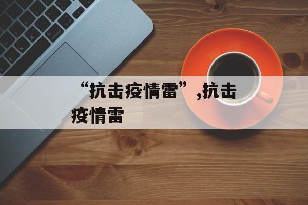 “抗击疫情雷”,抗击疫情雷