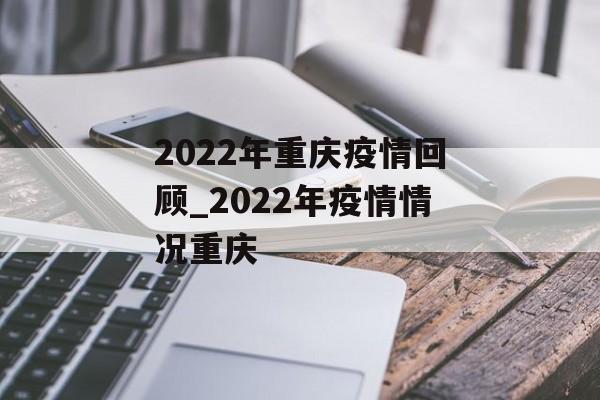 2022年重庆疫情回顾_2022年疫情情况重庆