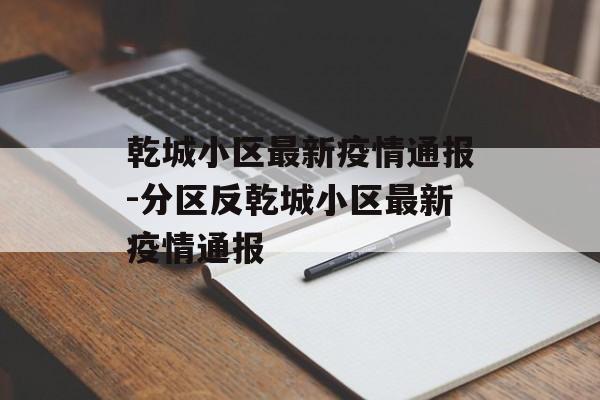 乾城小区最新疫情通报-分区反乾城小区最新疫情通报