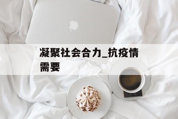 凝聚社会合力_抗疫情需要