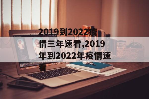 2019到2022疫情三年速看,2019年到2022年疫情速看