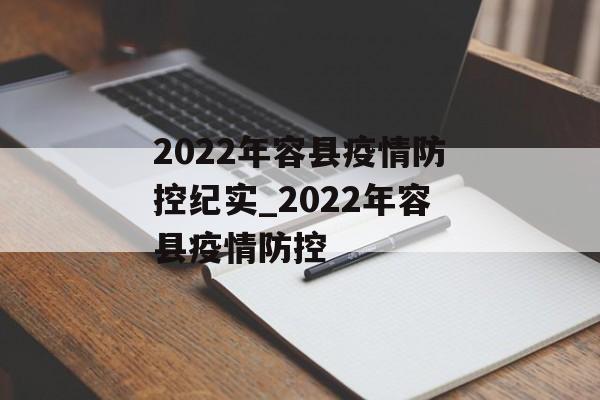 2022年容县疫情防控纪实_2022年容县疫情防控