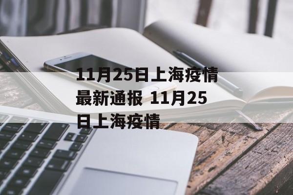 11月25日上海疫情最新通报 11月25日上海疫情
