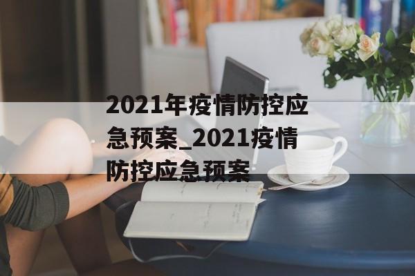 2021年疫情防控应急预案_2021疫情防控应急预案