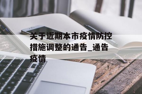 关于近期本市疫情防控措施调整的通告_通告疫情