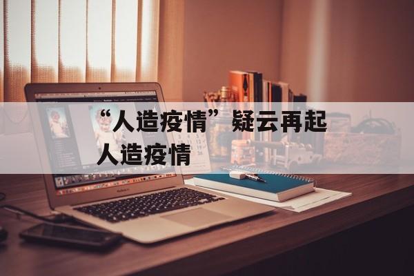“人造疫情”疑云再起 人造疫情