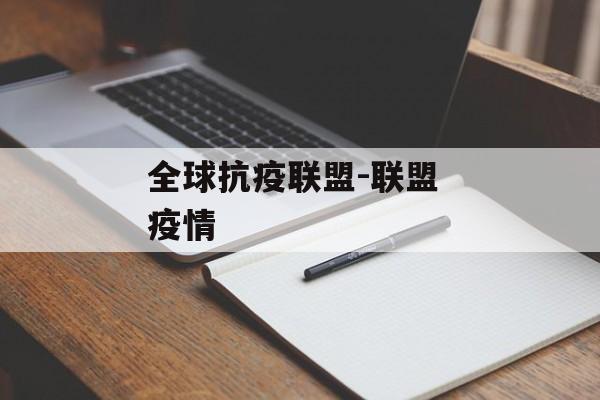 全球抗疫联盟-联盟 疫情