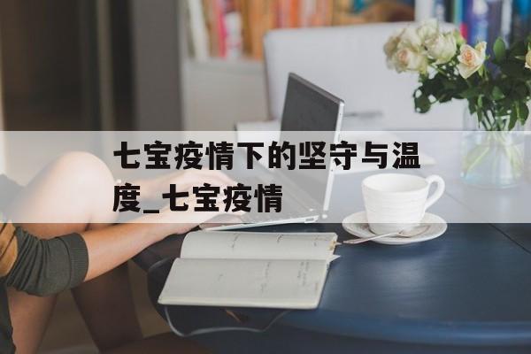 七宝疫情下的坚守与温度_七宝疫情