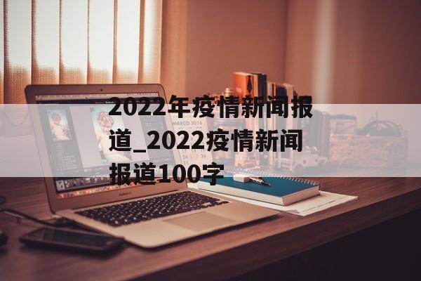 2022年疫情新闻报道_2022疫情新闻报道100字