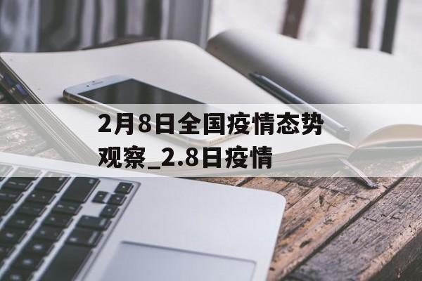 2月8日全国疫情态势观察_2.8日疫情
