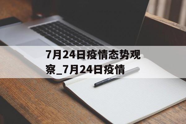 7月24日疫情态势观察_7月24日疫情