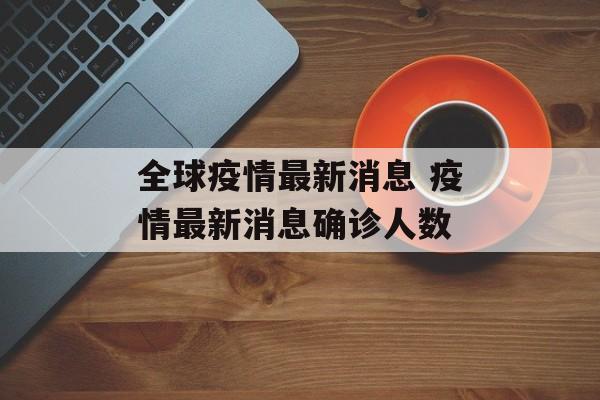 全球疫情最新消息 疫情最新消息确诊人数