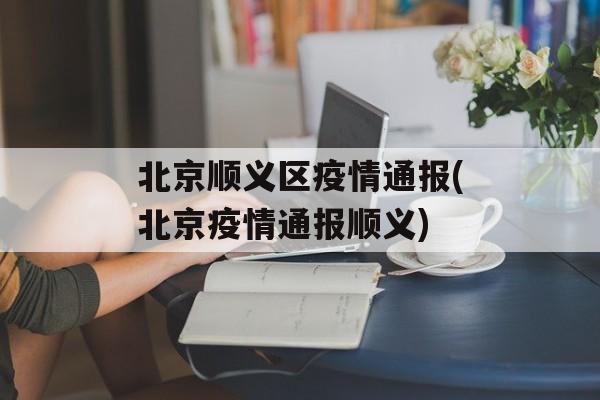 北京顺义区疫情通报(北京疫情通报顺义)