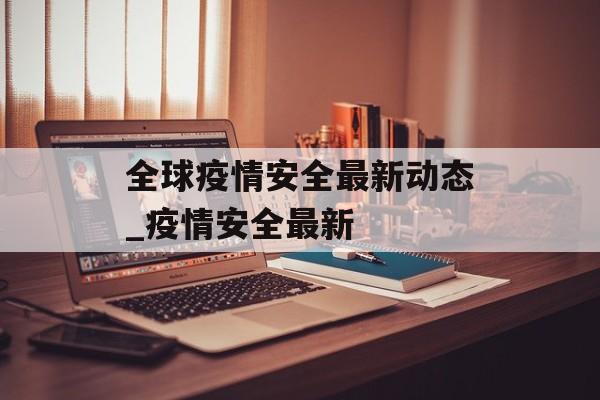 全球疫情安全最新动态_疫情安全最新