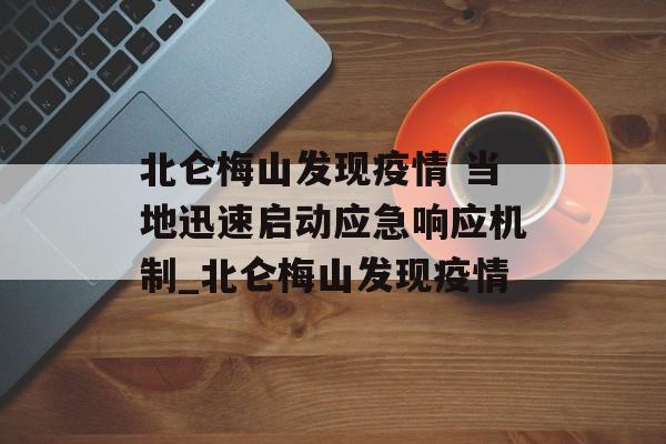 北仑梅山发现疫情 当地迅速启动应急响应机制_北仑梅山发现疫情