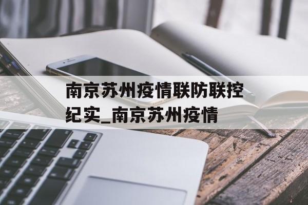 南京苏州疫情联防联控纪实_南京苏州疫情