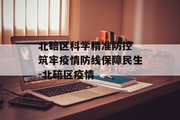 北碚区科学精准防控 筑牢疫情防线保障民生-北碚区疫情