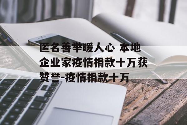 匿名善举暖人心 本地企业家疫情捐款十万获赞誉-疫情捐款十万