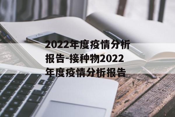2022年度疫情分析报告-接种物2022年度疫情分析报告