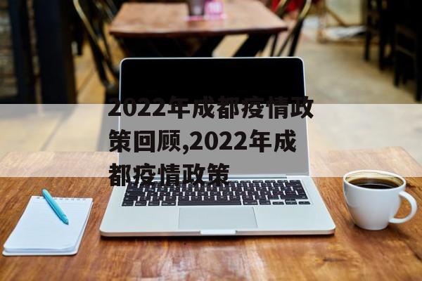 2022年成都疫情政策回顾,2022年成都疫情政策
