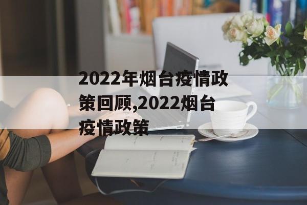 2022年烟台疫情政策回顾,2022烟台疫情政策