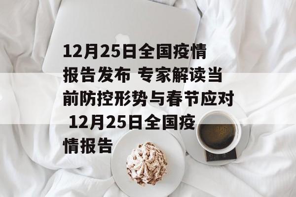 12月25日全国疫情报告发布 专家解读当前防控形势与春节应对 12月25日全国疫情报告