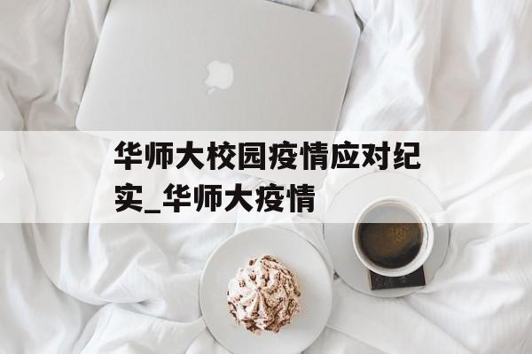 华师大校园疫情应对纪实_华师大疫情