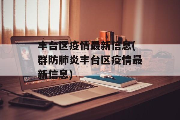 丰台区疫情最新信息(群防肺炎丰台区疫情最新信息)