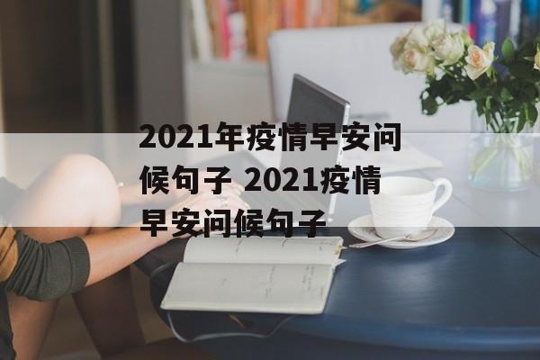 2021年疫情早安问候句子 2021疫情早安问候句子