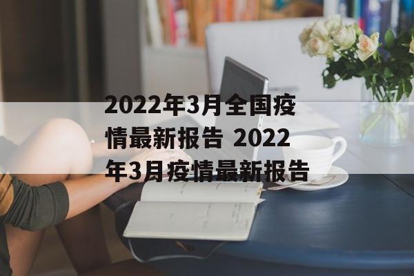 2022年3月全国疫情最新报告 2022年3月疫情最新报告