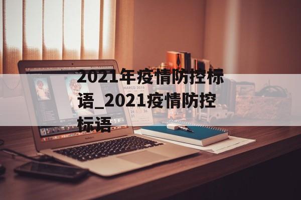 2021年疫情防控标语_2021疫情防控标语