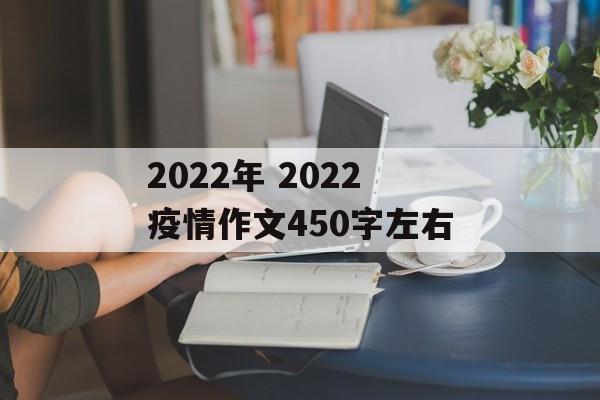 2022年 2022疫情作文450字左右