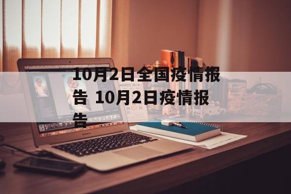 10月2日全国疫情报告 10月2日疫情报告