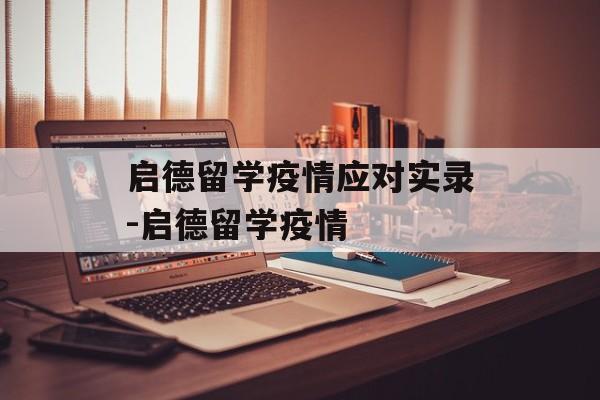 启德留学疫情应对实录-启德留学疫情