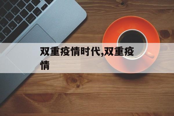双重疫情时代,双重疫情