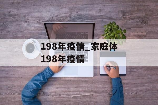 198年疫情_家庭体198年疫情