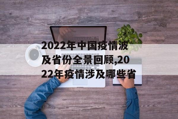 2022年中国疫情波及省份全景回顾,2022年疫情涉及哪些省