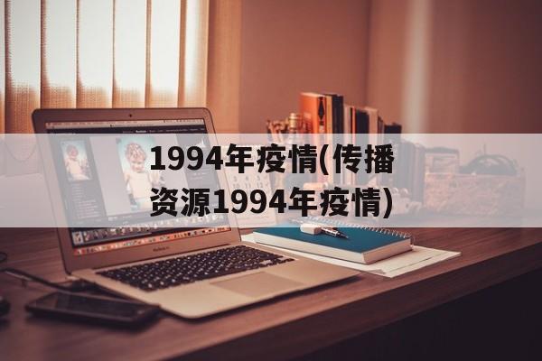1994年疫情(传播资源1994年疫情)