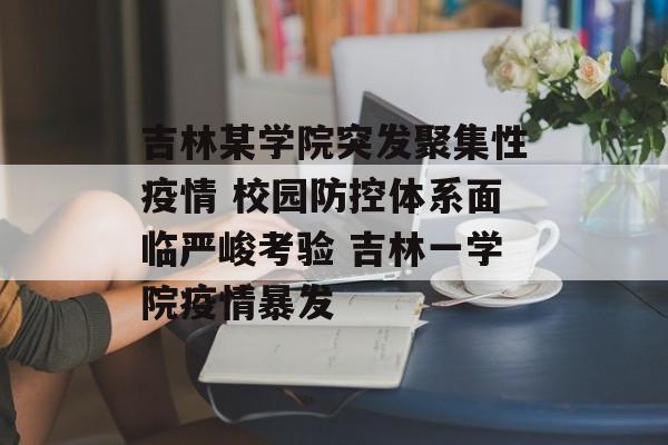 吉林某学院突发聚集性疫情 校园防控体系面临严峻考验 吉林一学院疫情暴发