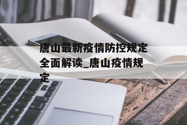唐山最新疫情防控规定全面解读_唐山疫情规定