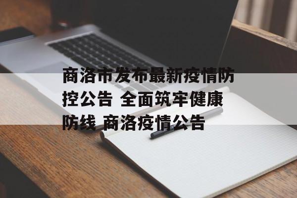 商洛市发布最新疫情防控公告 全面筑牢健康防线 商洛疫情公告